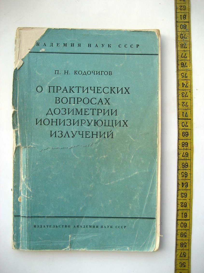 Кодочигов П. О практических вопросах дозиметрии ионизирующих излучений.