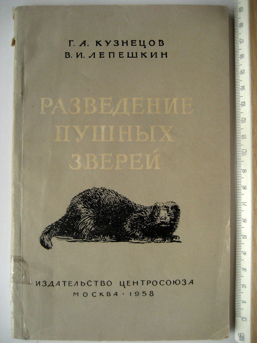 Кузнецов Г., Лепешкин В. Разведение пушных зверей (практическое пособие).