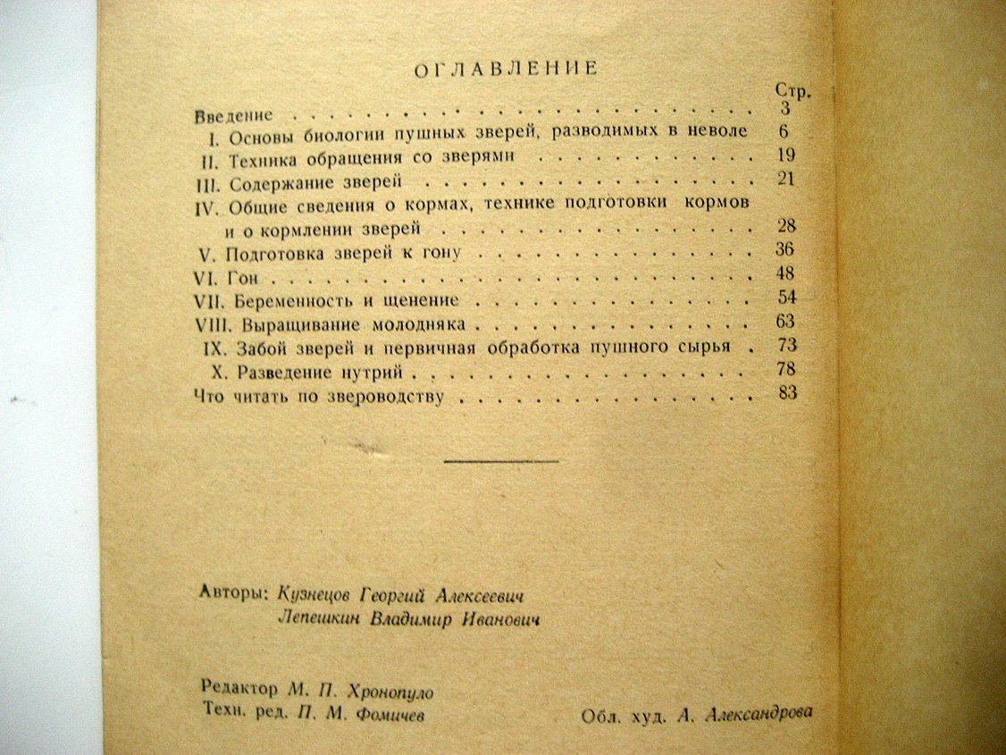 Кузнецов Г., Лепешкин В. Разведение пушных зверей (практическое пособие).