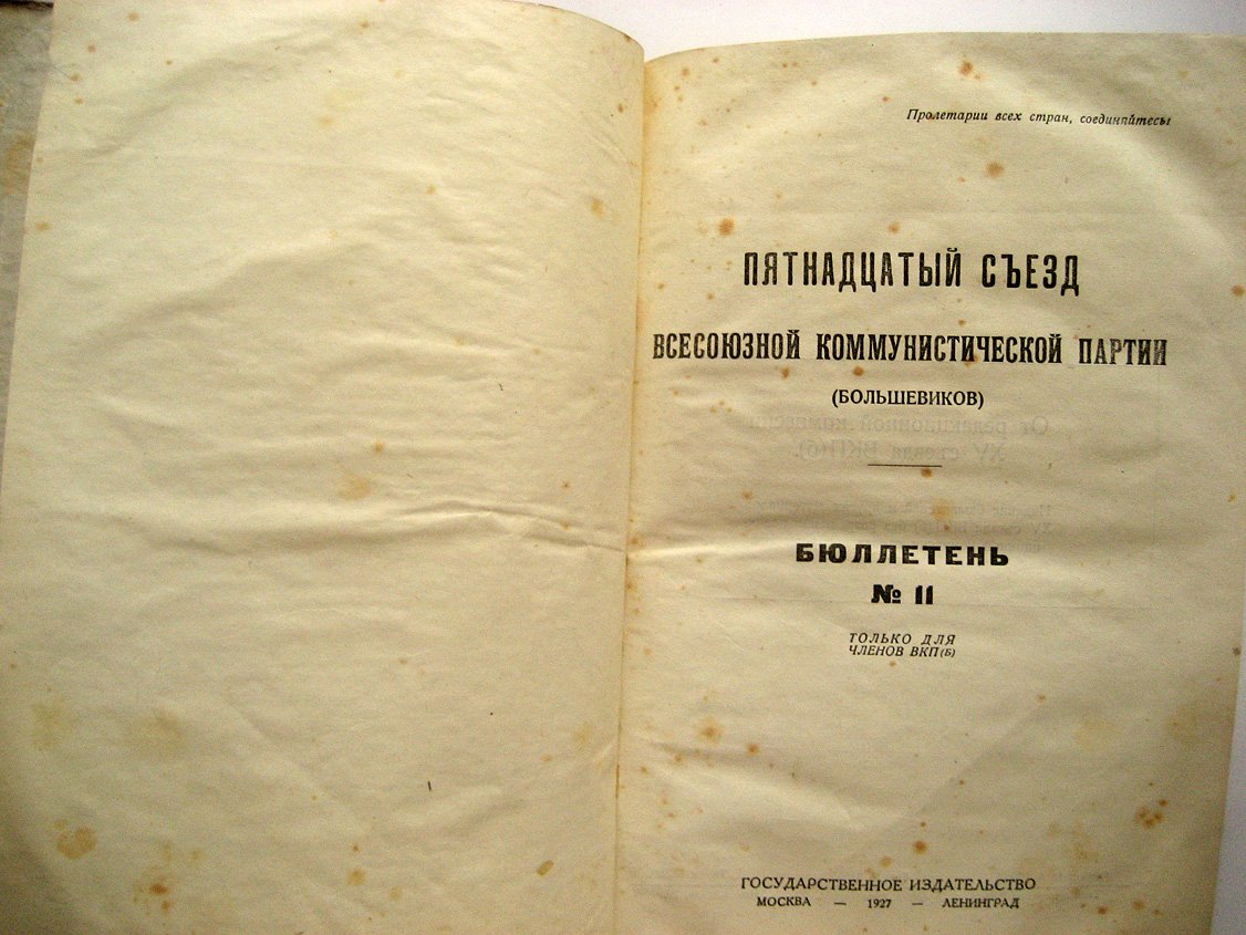 Пятнадцатый съезд Всесоюзной Коммунистической партии (большевиков). Бюллетени № 11-15