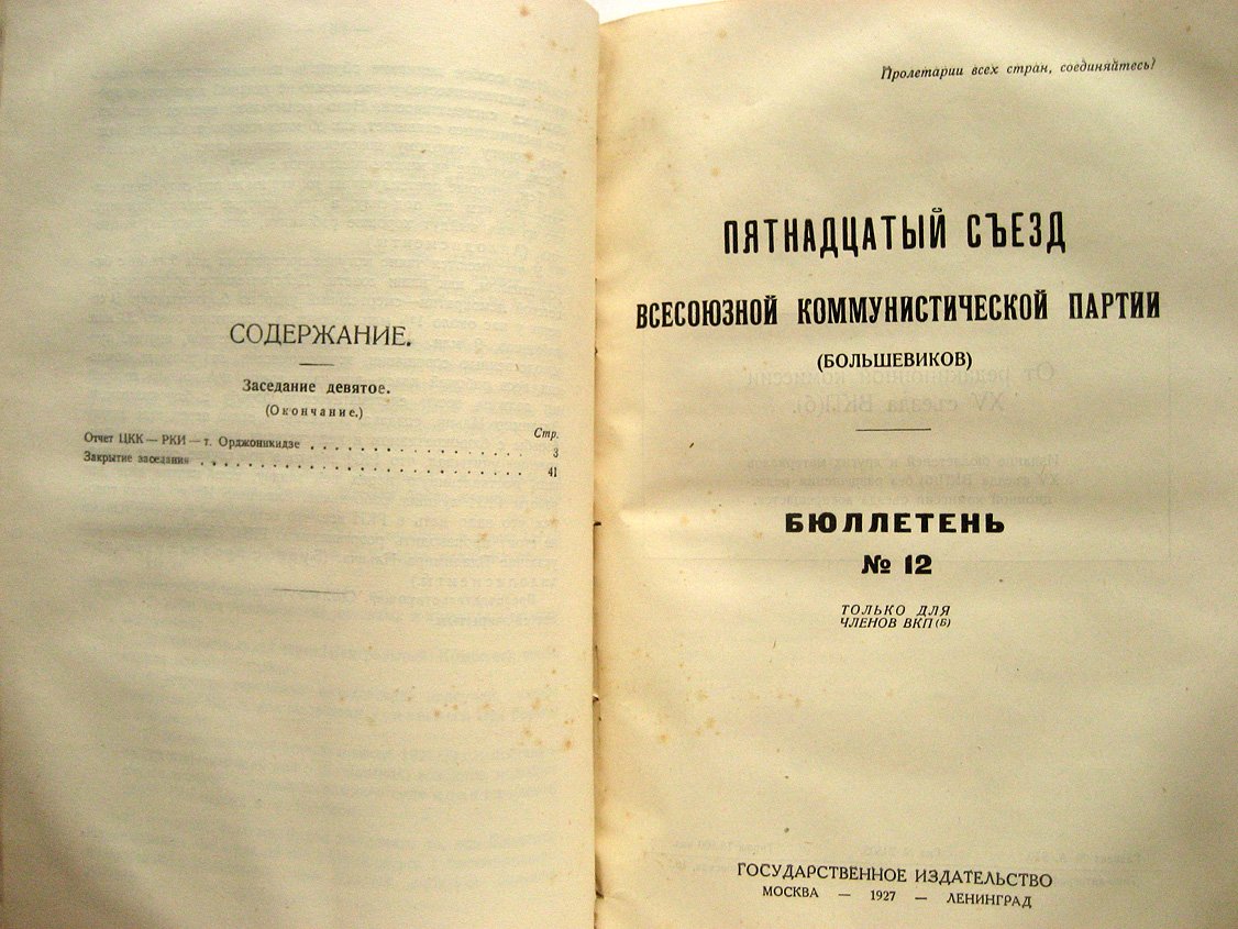 Пятнадцатый съезд Всесоюзной Коммунистической партии (большевиков). Бюллетени № 11-15