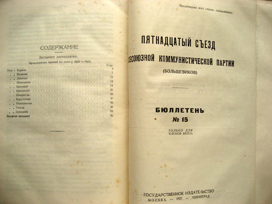 Пятнадцатый съезд Всесоюзной Коммунистической партии (большевиков). Бюллетени № 11-15