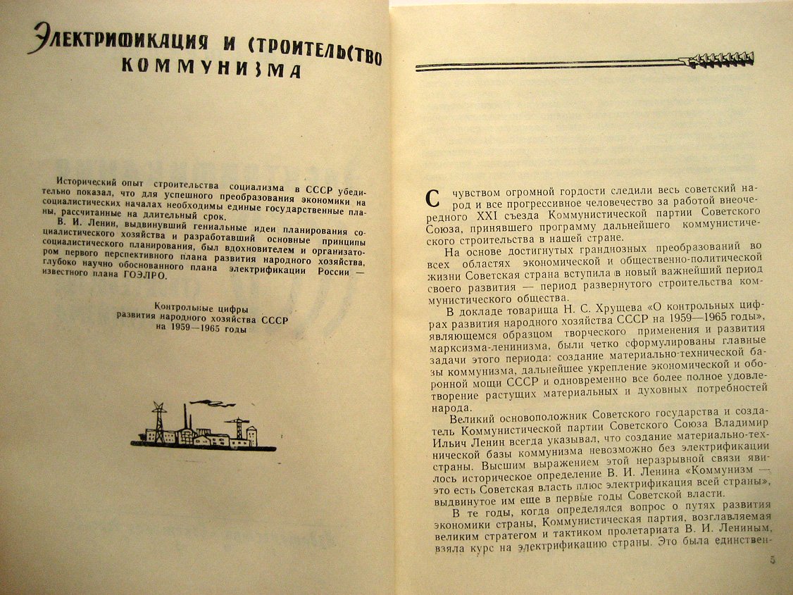Стеклов В. Электрификация СССР в период развернутого строительства коммунизма.