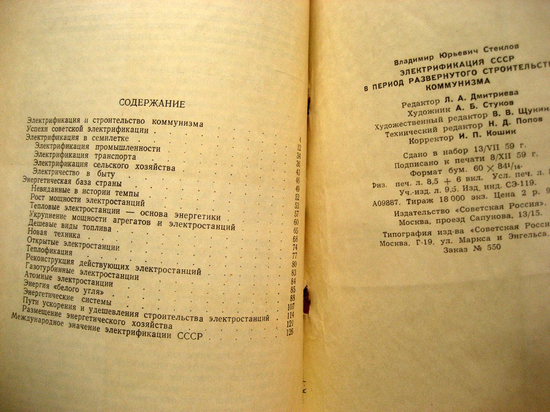 Стеклов В. Электрификация СССР в период развернутого строительства коммунизма.