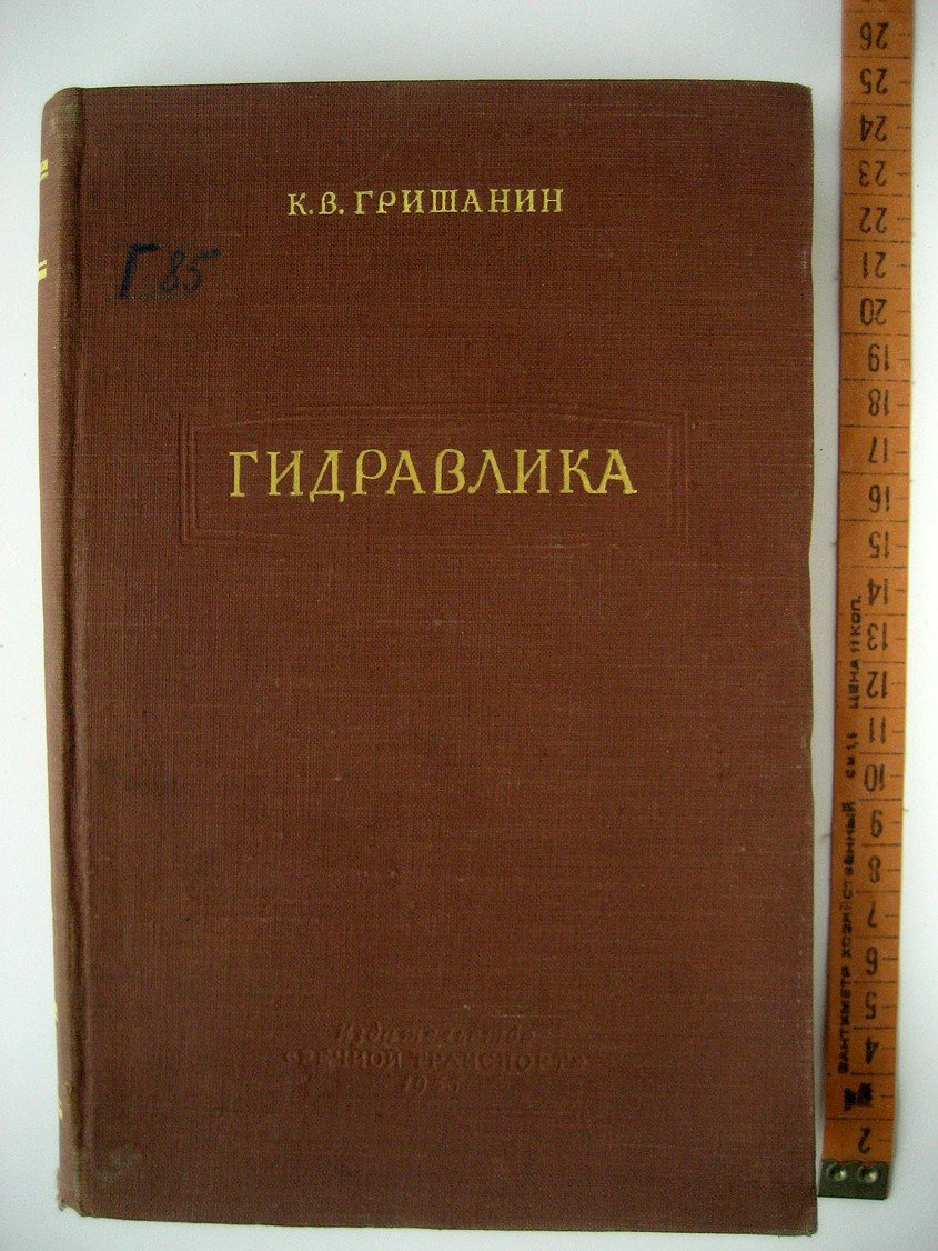 Гришанин К. Гидравлика.