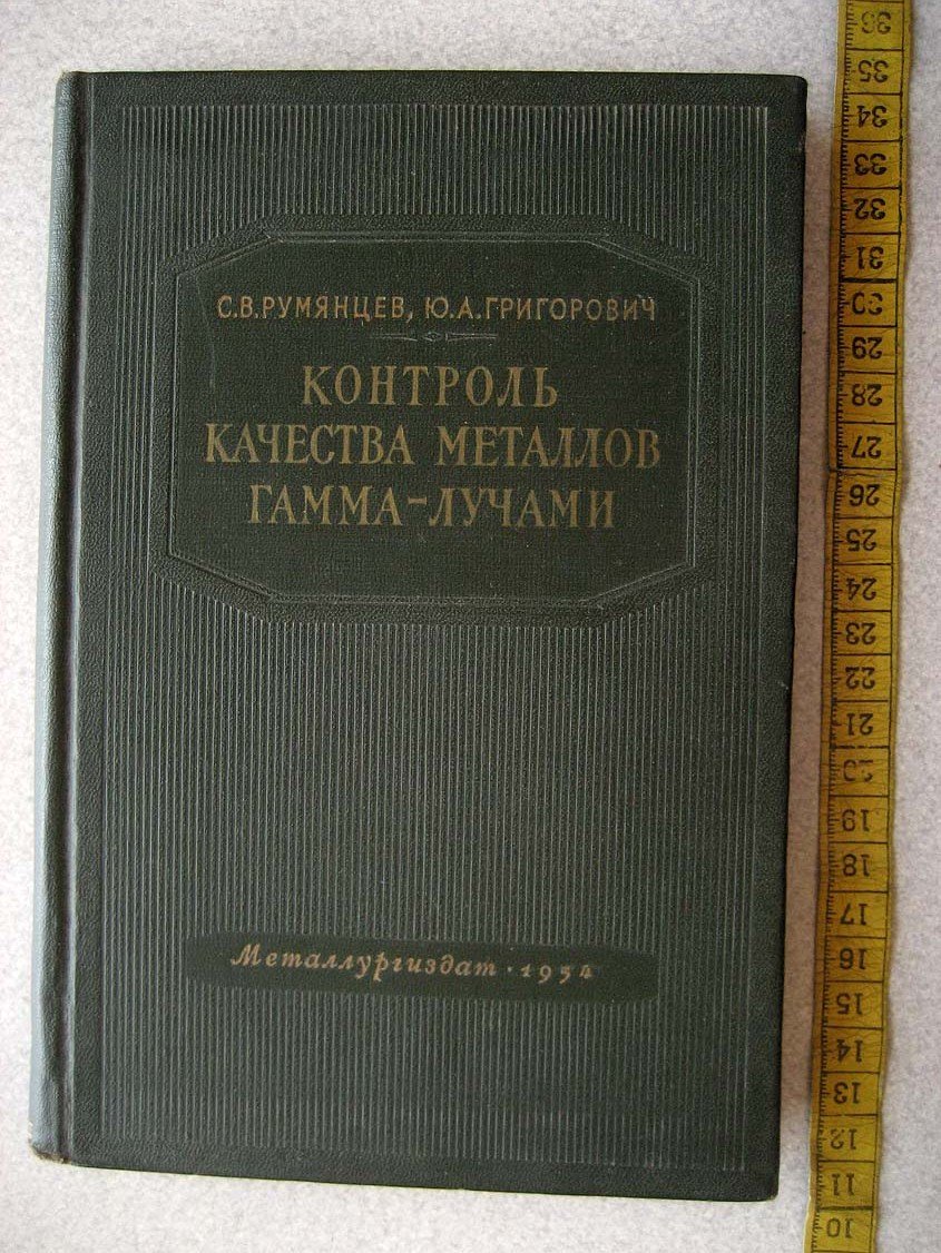 Румянцев С. Контроль качества металлов гамма-лучами.