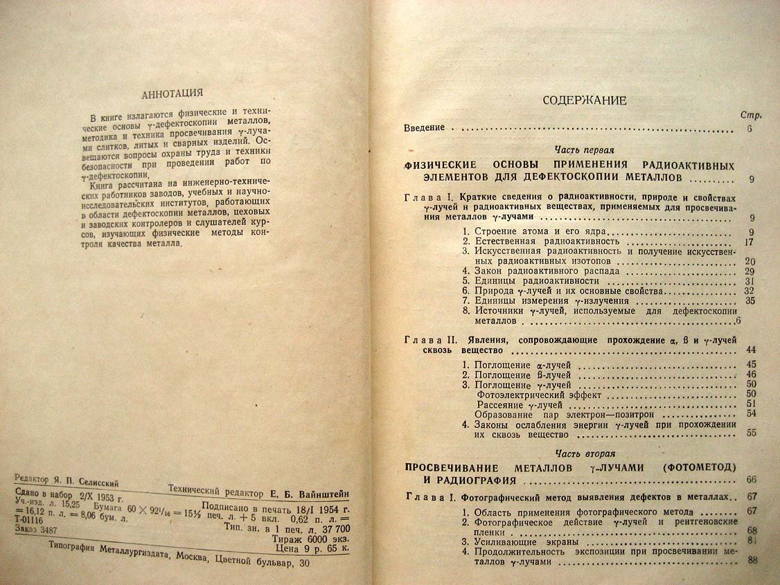 Румянцев С. Контроль качества металлов гамма-лучами.