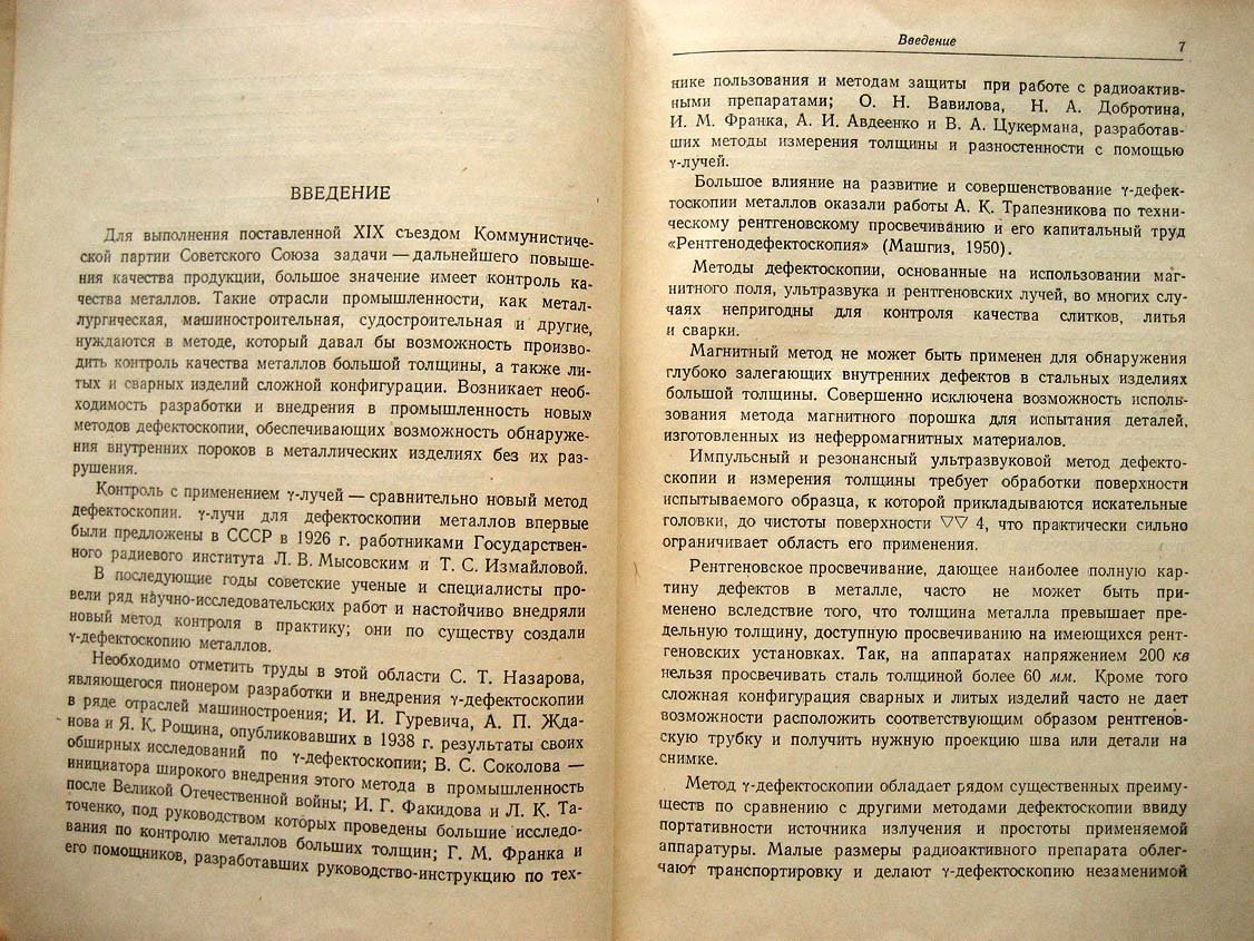 Румянцев С. Контроль качества металлов гамма-лучами.