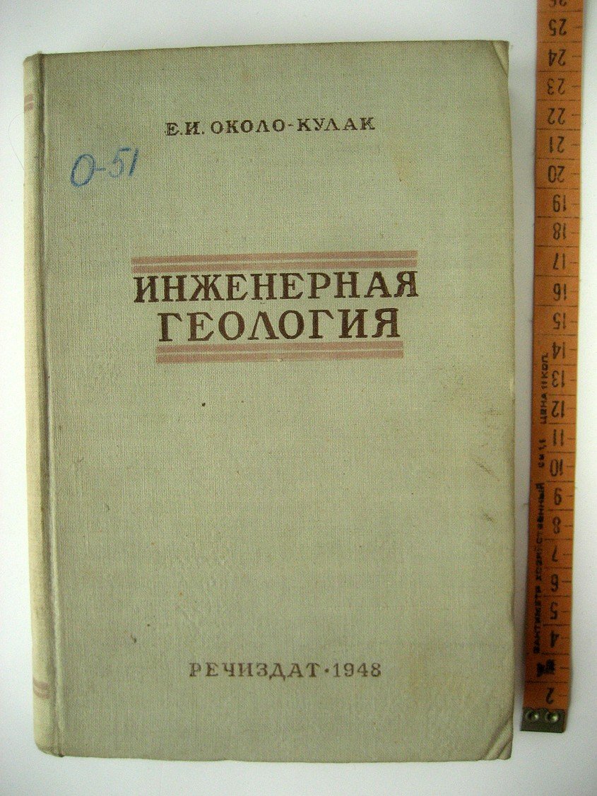 Около-Кулак Е. Инженерная геология.