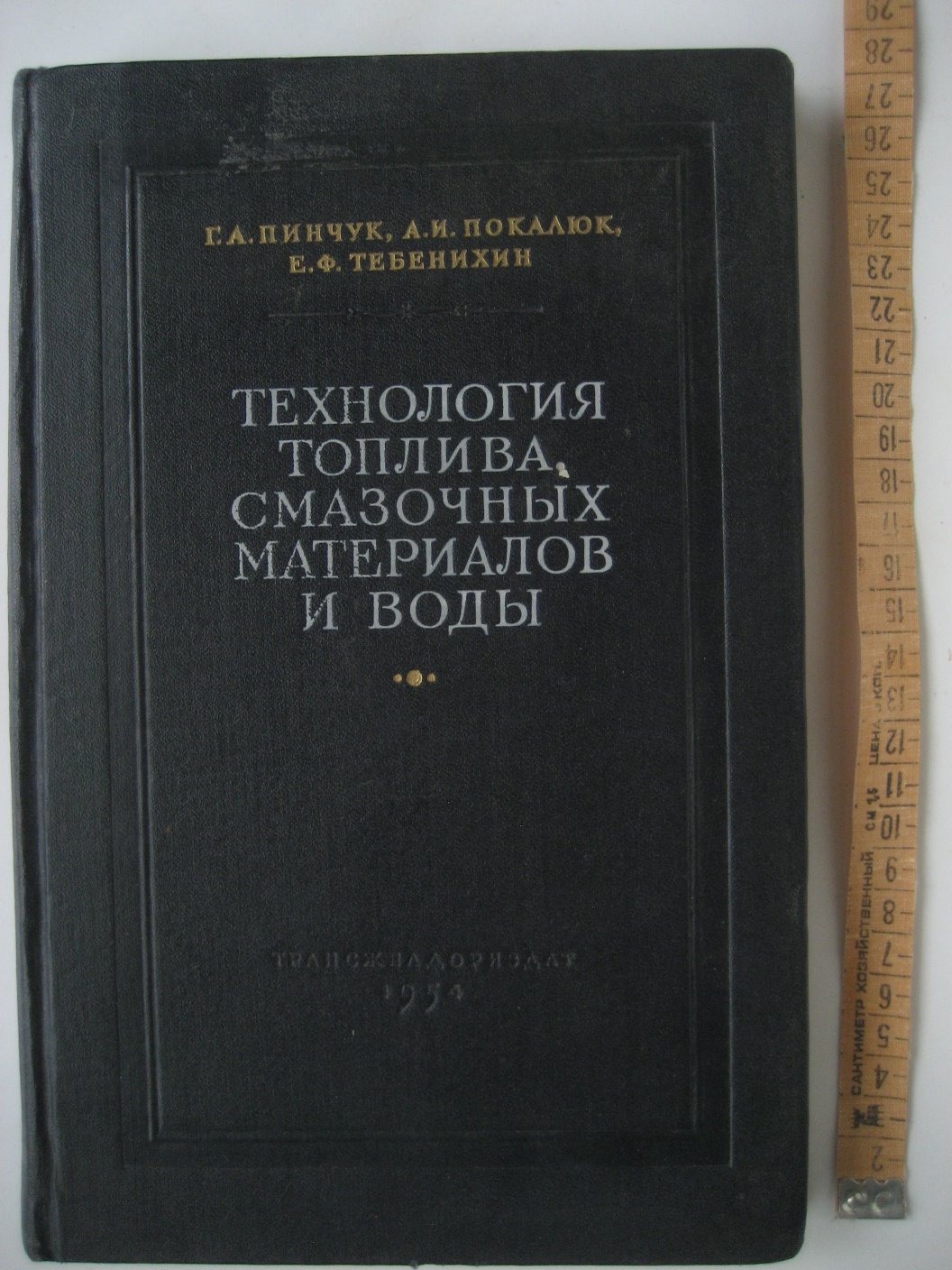 Пинчук Г., Покалюк А., Тебенихин Е. Технология топлива, смазочных материалов и воды
