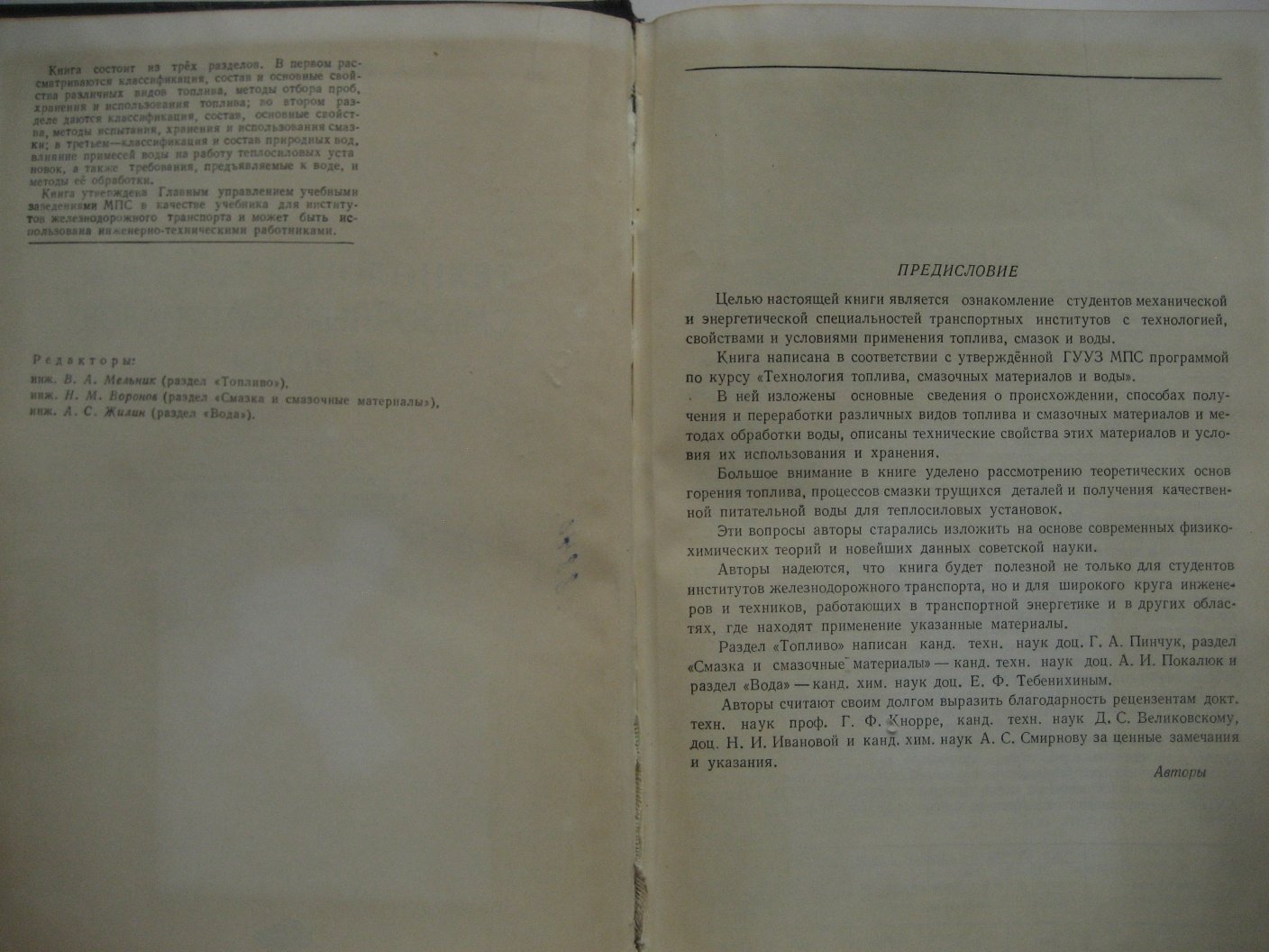 Пинчук Г., Покалюк А., Тебенихин Е. Технология топлива, смазочных материалов и воды
