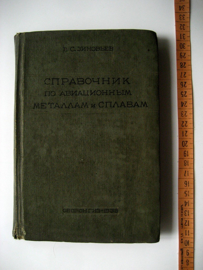Зиновьев В. Справочник по авиационным металлам и сплавам.