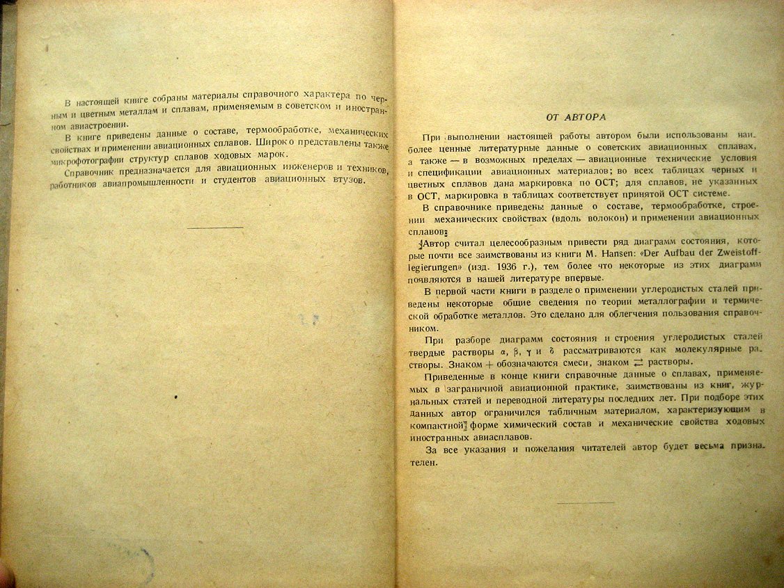 Зиновьев В. Справочник по авиационным металлам и сплавам.