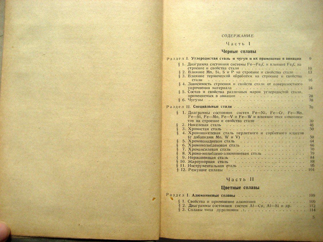 Зиновьев В. Справочник по авиационным металлам и сплавам.