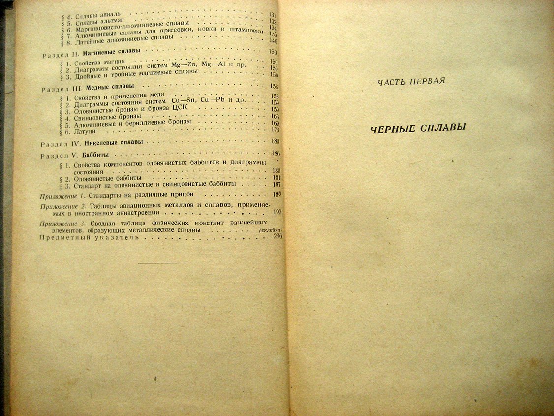 Зиновьев В. Справочник по авиационным металлам и сплавам.