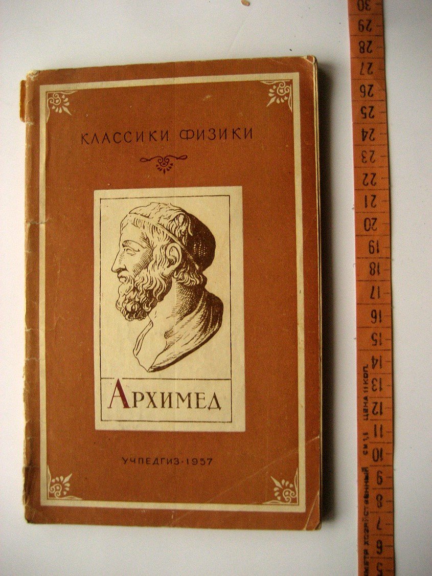 Веселовский И. Архимед.