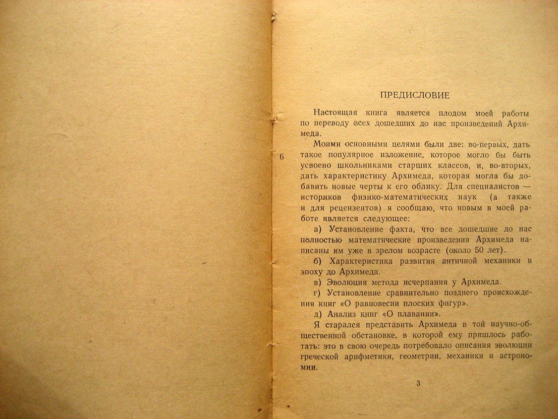 Веселовский И. Архимед.