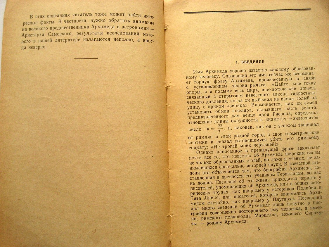 Веселовский И. Архимед.