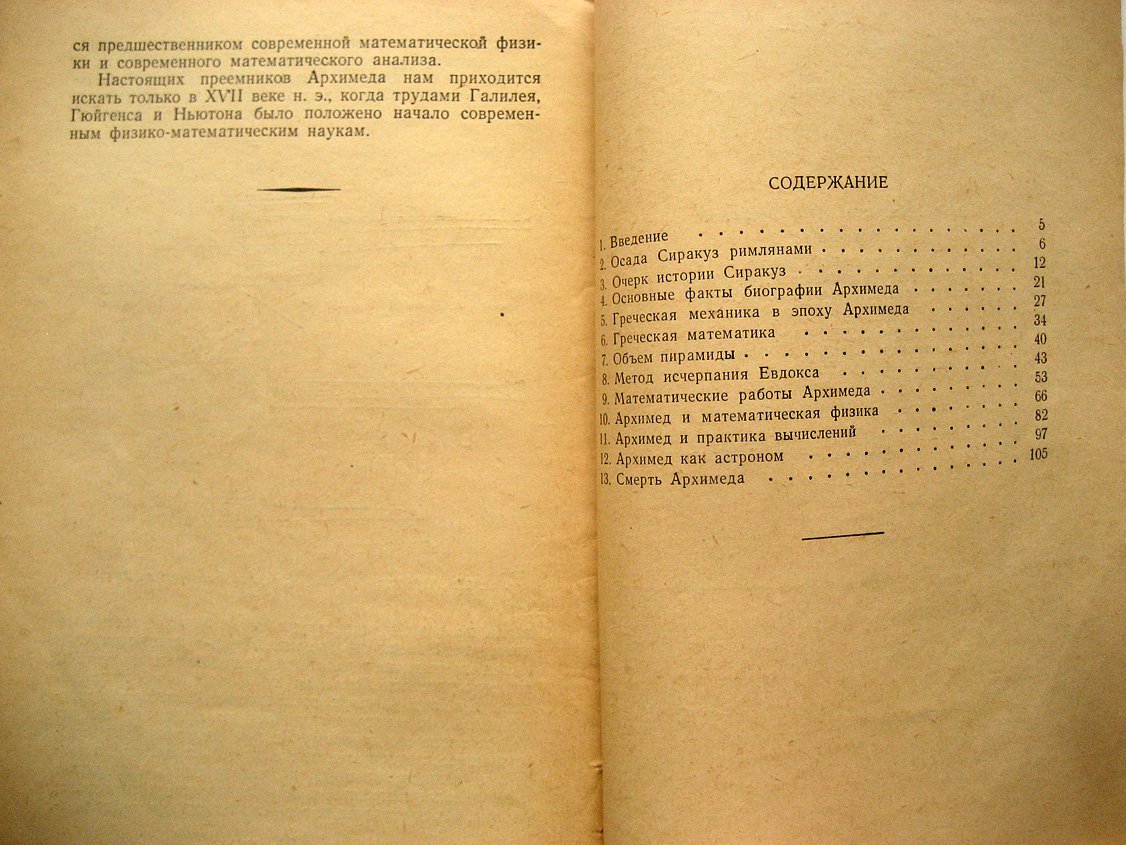 Веселовский И. Архимед.