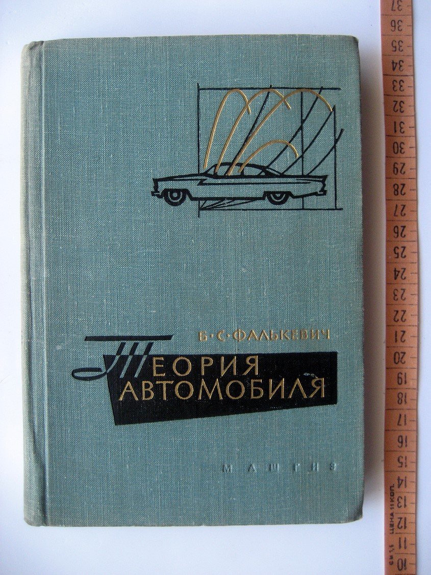 Фалькевич Б. Теория автомобиля.