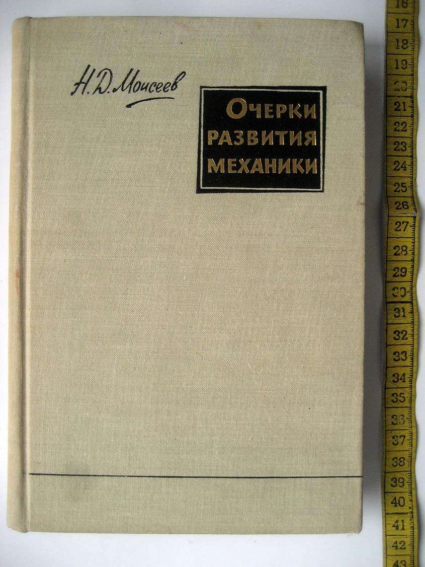 Моисеев Н. Очерки развития механики.
