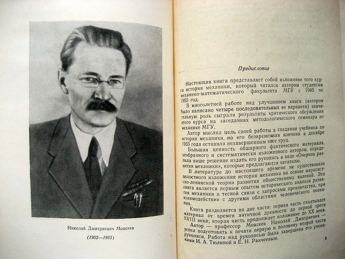 Моисеев Н. Очерки развития механики.