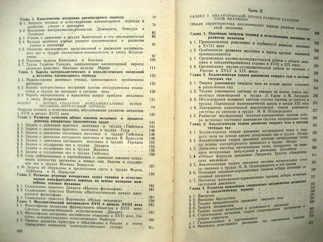 Моисеев Н. Очерки развития механики.