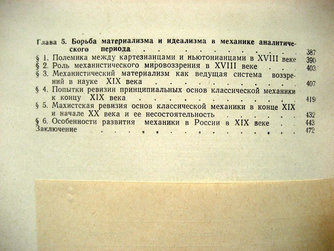 Моисеев Н. Очерки развития механики.