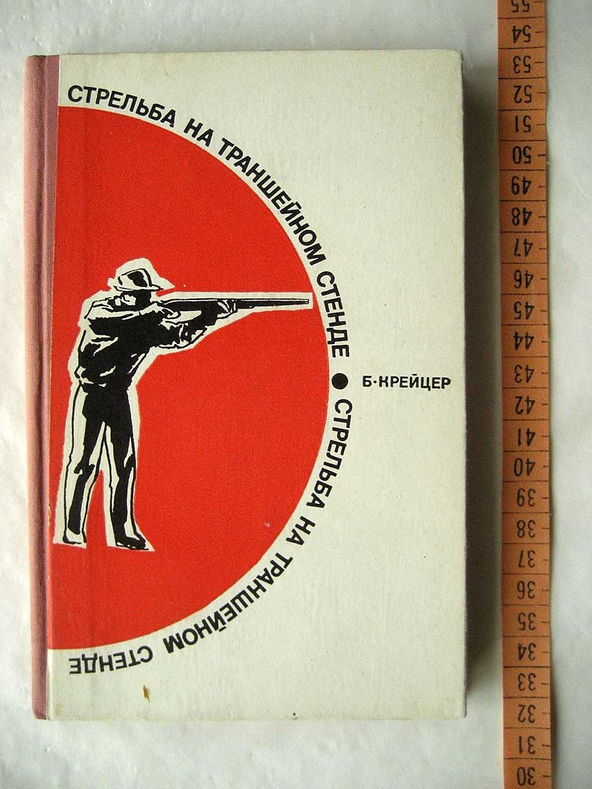 Крейцер Б. Стрельба на траншейном стенде.