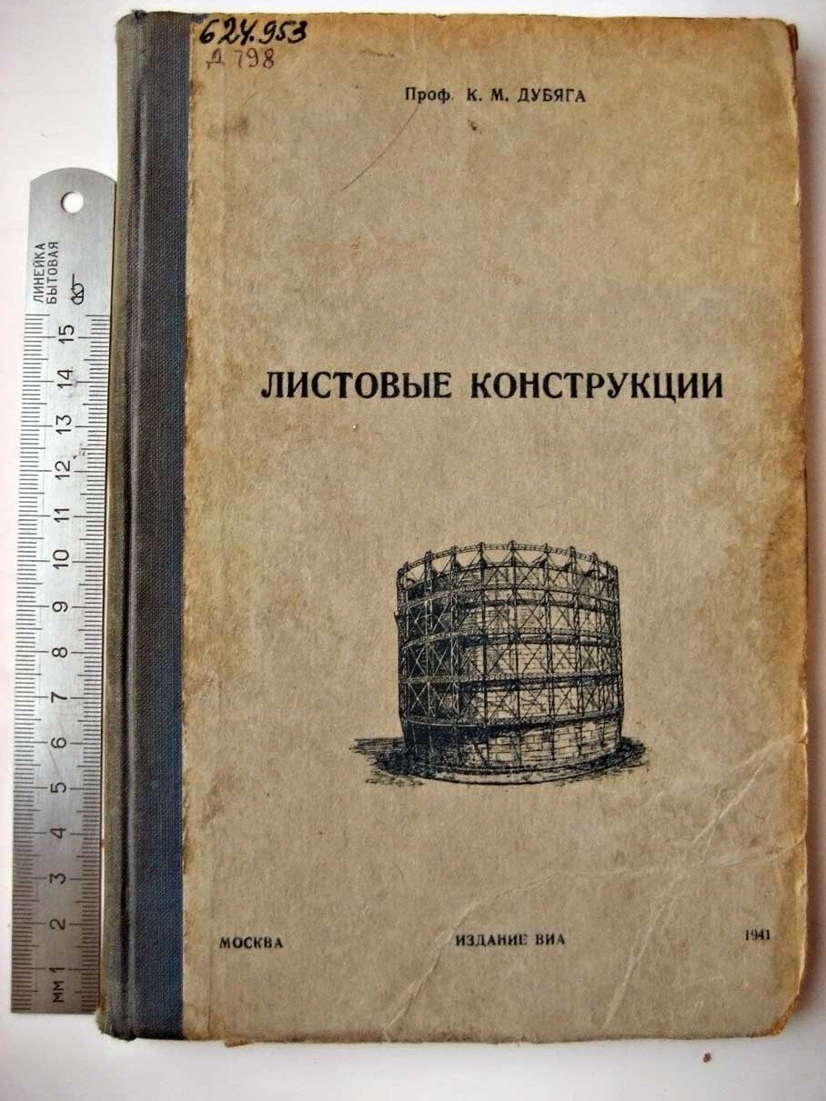 Дубяга К.М. Листовые конструкции.