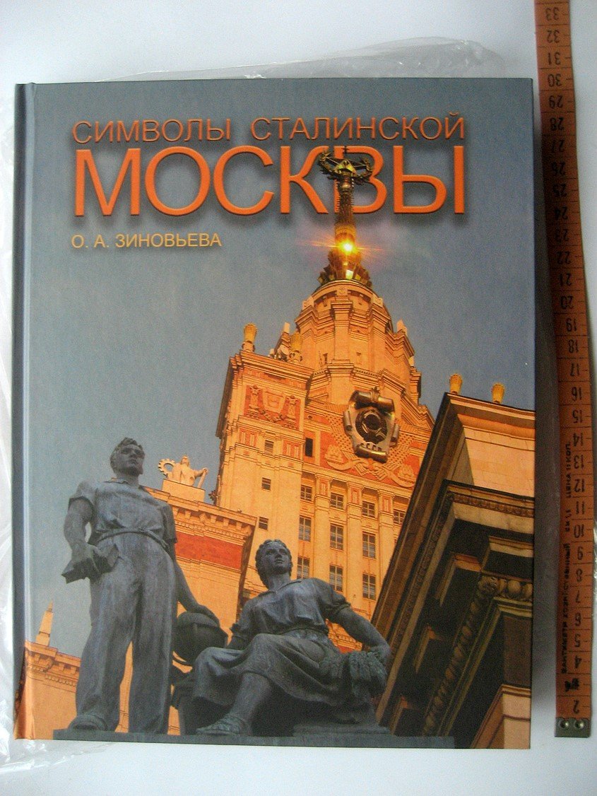 Зиновьева О. Символы сталинской Москвы.