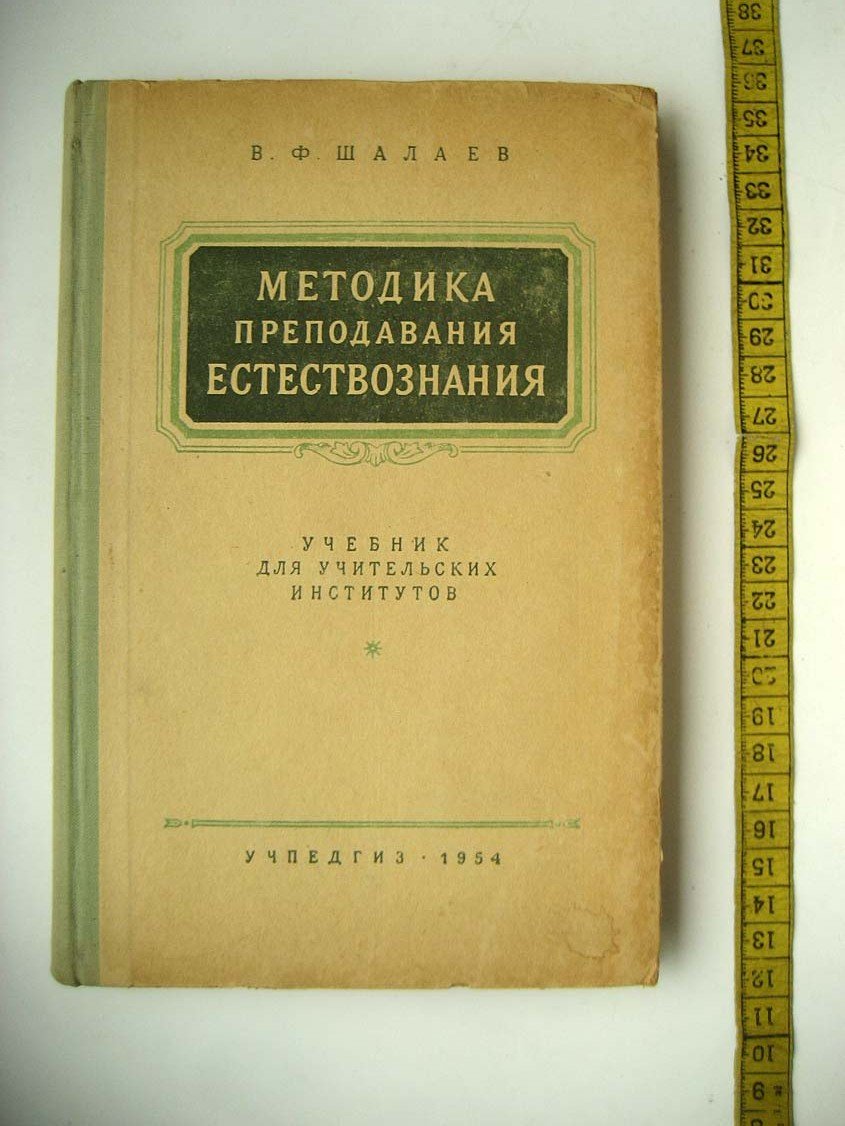 Шалаев В. Методика преподавания естествознания.