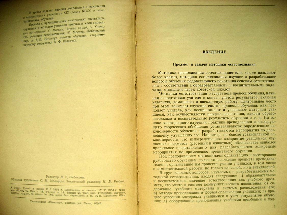 Шалаев В. Методика преподавания естествознания.
