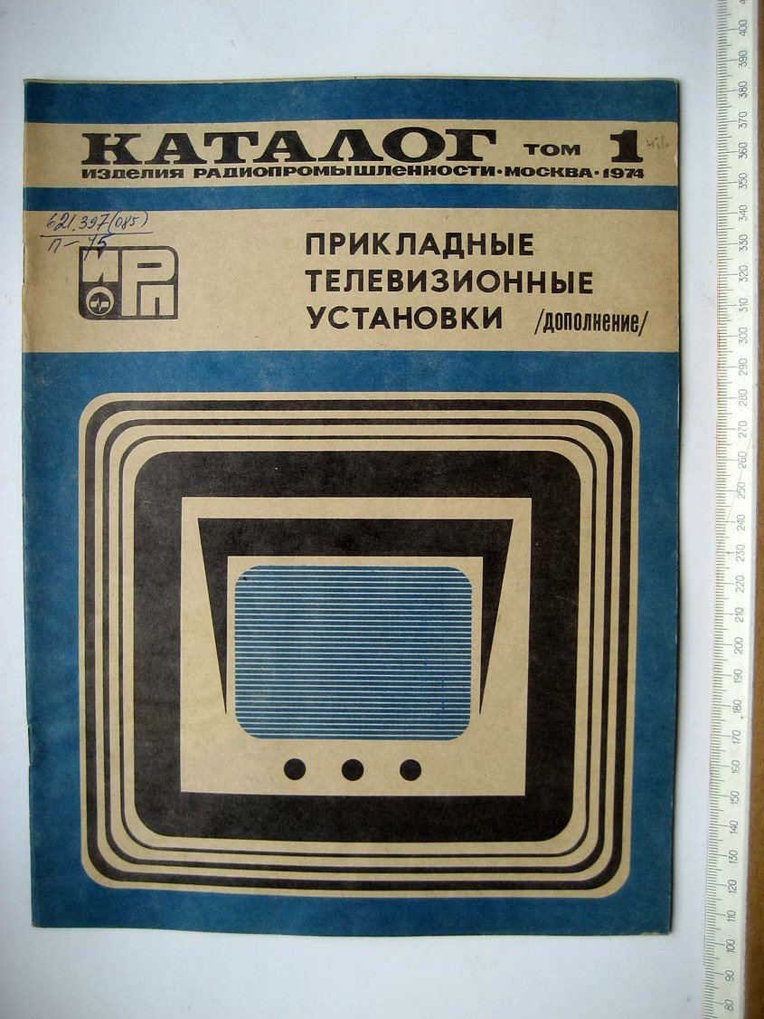 Каталог Изделия радиопромышленности. Том 1. Прикладные телевизионные установки (дополнение)
