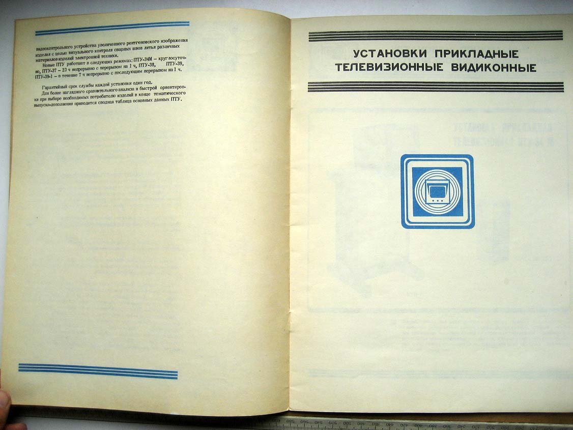 Каталог Изделия радиопромышленности. Том 1. Прикладные телевизионные установки (дополнение)