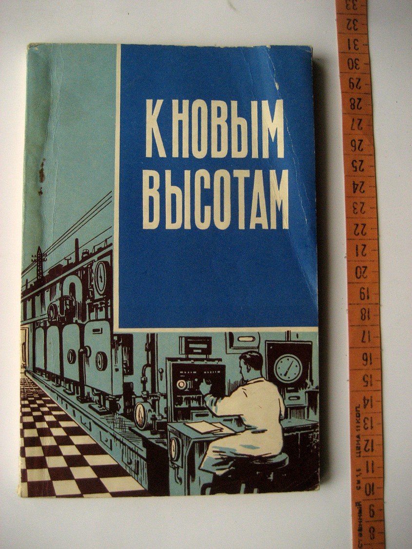 Асташенков П., Жуков В. К новым высотам. Беседы с воинами о техническом прогрессе и укреплении могущества нашей Родины в семилетке