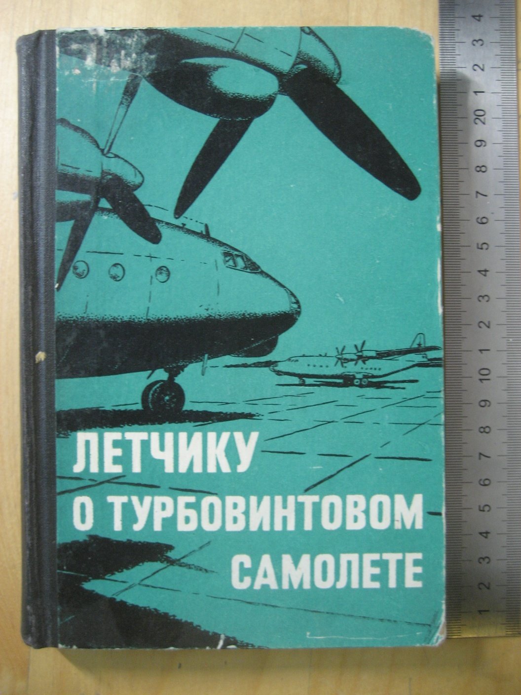 Гуля А., Михайлов Д., Нержавин Ю. и др. Летчику о турбовинтовом самолете.