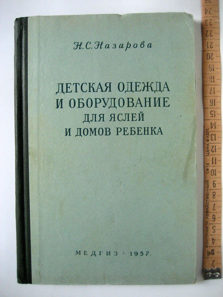 Назарова Н. Детская одежда и оборудование для яслей и домов ребенка.