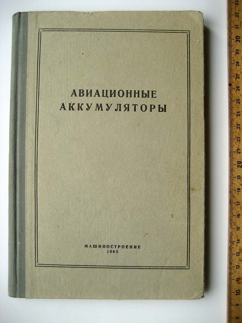 Авиационные аккумуляторы.