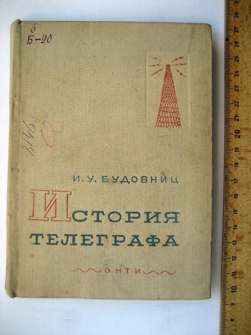Будовниц И. История телеграфа.