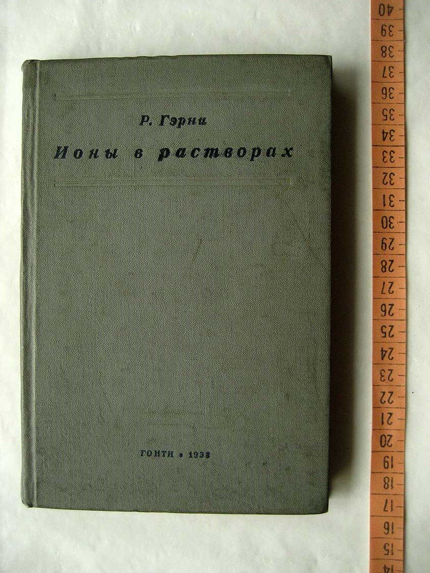 Гэрни Р. Ионы в растворах.