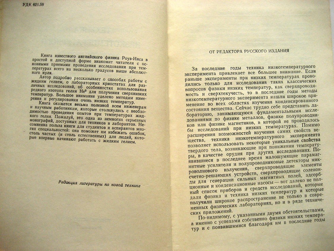 Роуз-Инс А. Техника низкотемпературного эксперимента. Использование жидкого гелия в лабораторной практике