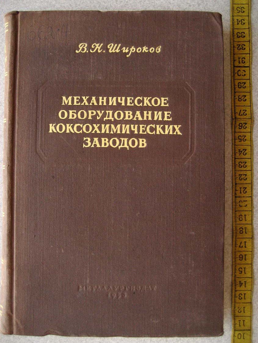 Широков В. Механическое оборудование коксохимических заводов.