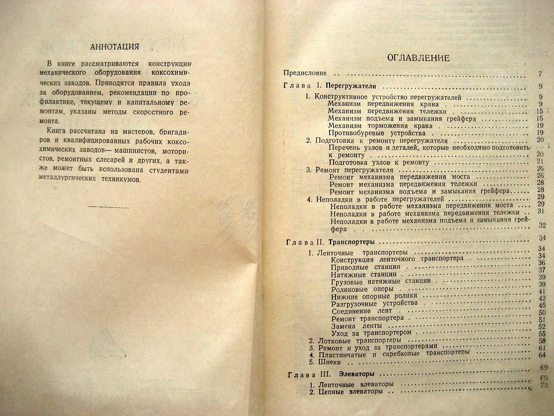 Широков В. Механическое оборудование коксохимических заводов.