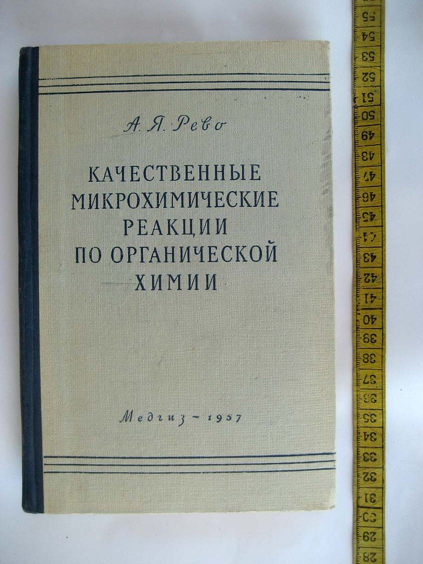 Рево А. Качественные микрохимические реакции по органической химии.