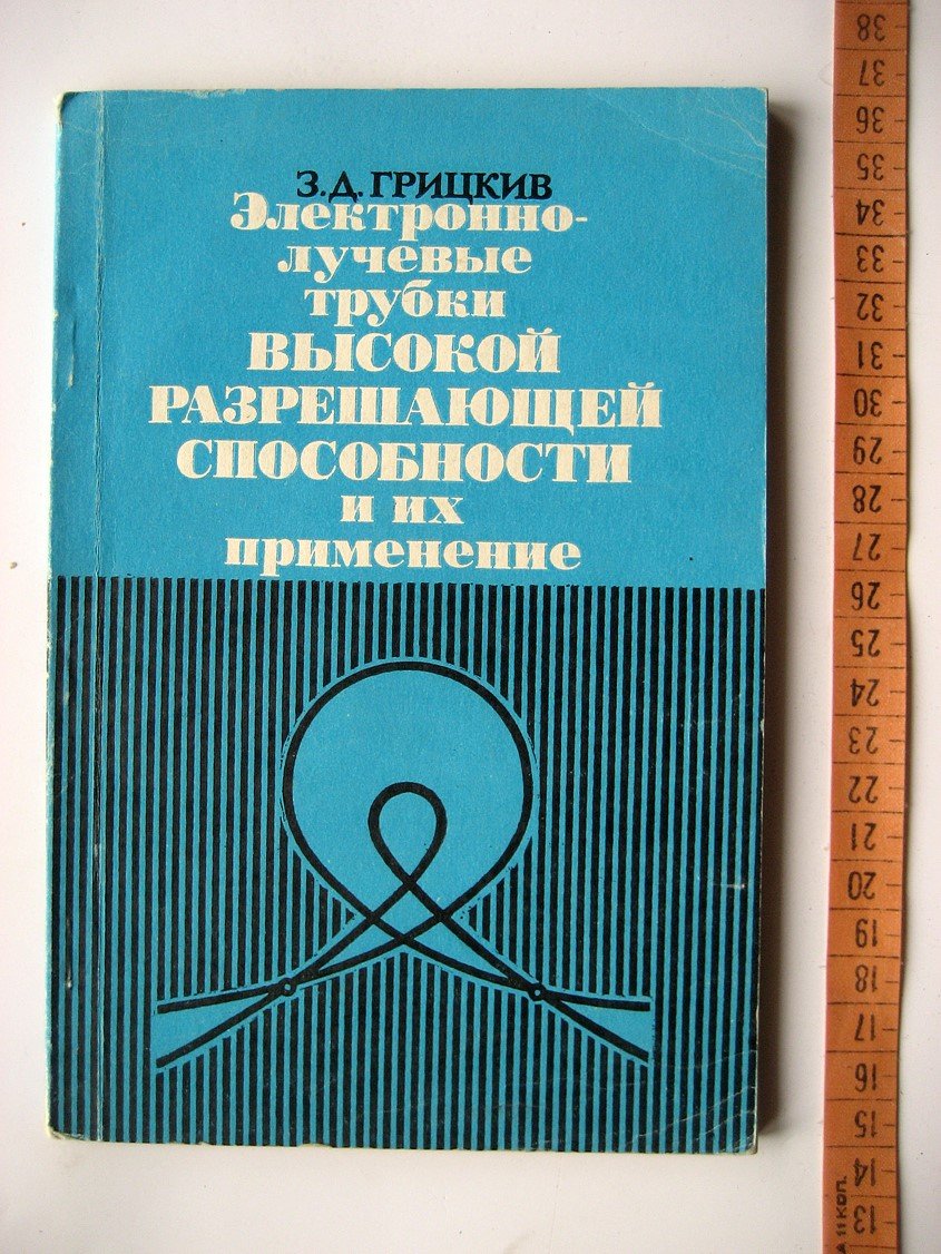 Грицкив З. Электронно-лучевые трубки высокой разрешающей способности и их применение.