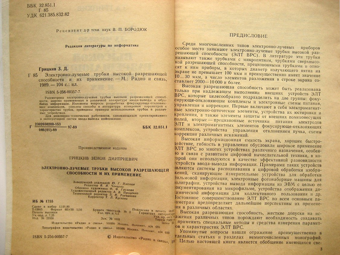 Грицкив З. Электронно-лучевые трубки высокой разрешающей способности и их применение.