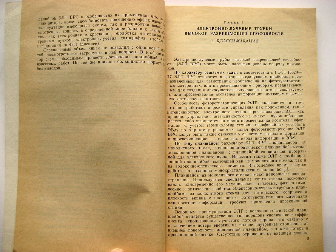 Грицкив З. Электронно-лучевые трубки высокой разрешающей способности и их применение.
