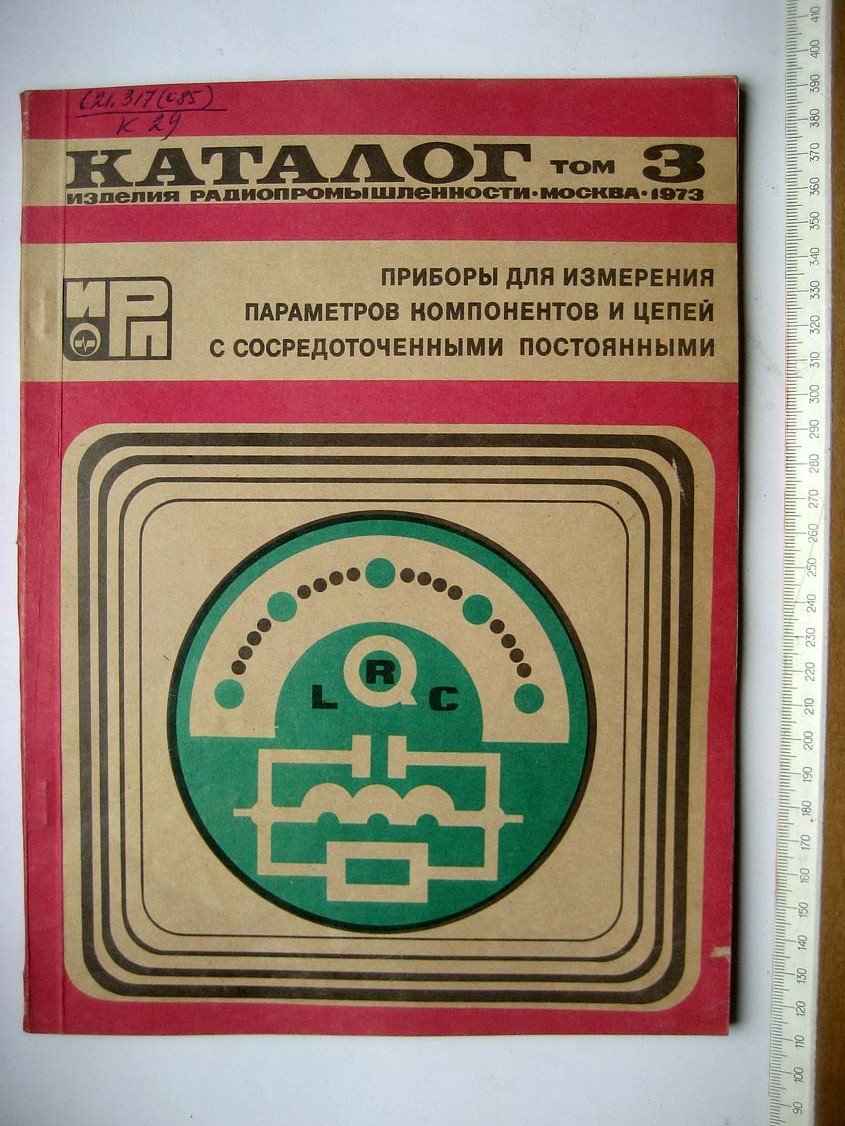 Каталог Изделия радиопромышленности. Том 3. Приборы для измерения параметров компонентов и цепей с сосредоточенными постоянными