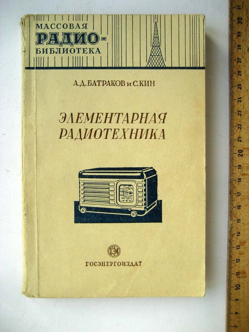 Батраков А. Элементарная радиотехника.